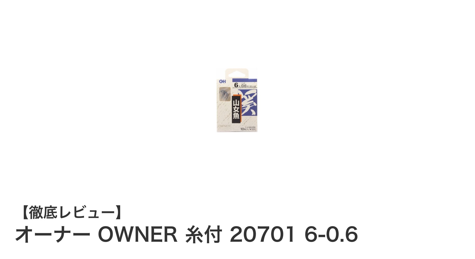 初心者にも最適！OWNERの糸付仕掛け20701でアマゴ・ヤマメ・イワナマス釣りを楽しもう