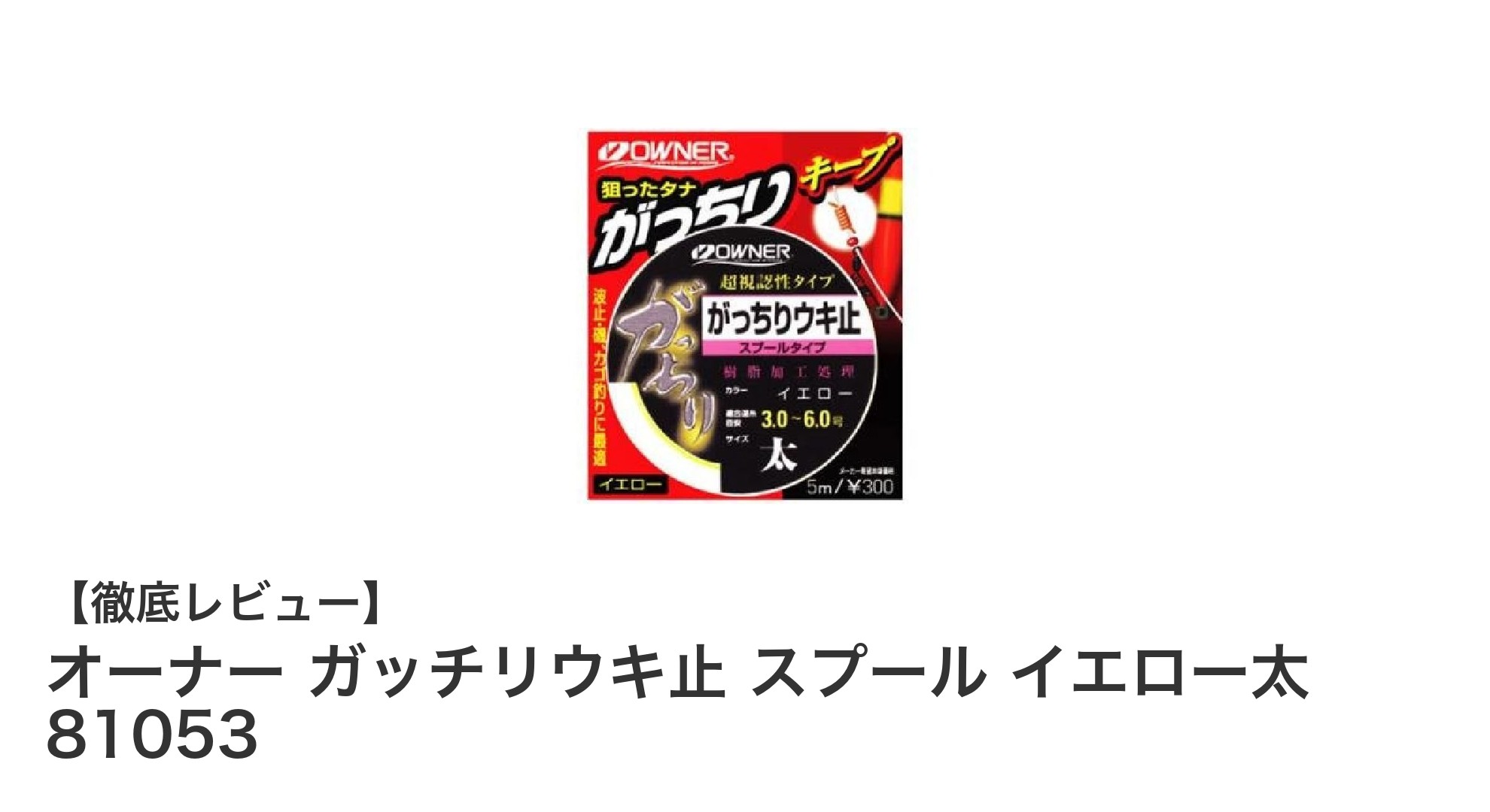 オーナー ガッチリウキ止 スプール イエロー太 81053で快適な釣り体験を実現！