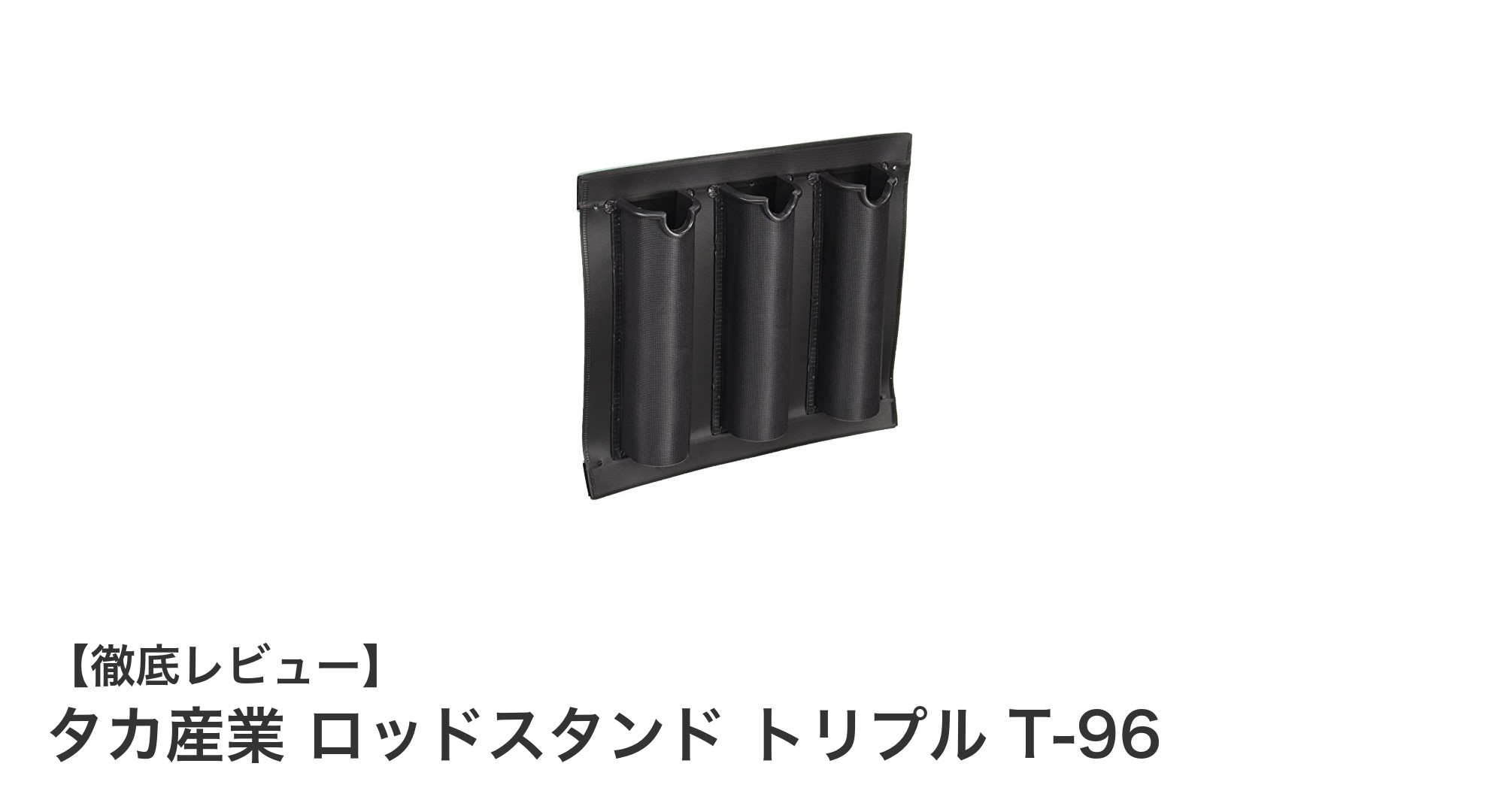 タカ産業のロッドスタンド トリプル T-96で快適な釣り環境を実現！