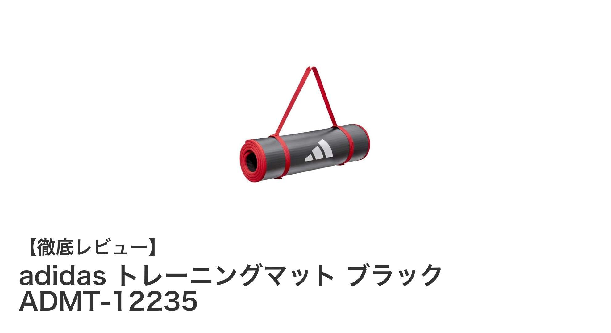 自宅トレーニングに最適！ adidas ブラックの高品質トレーニングマット登場