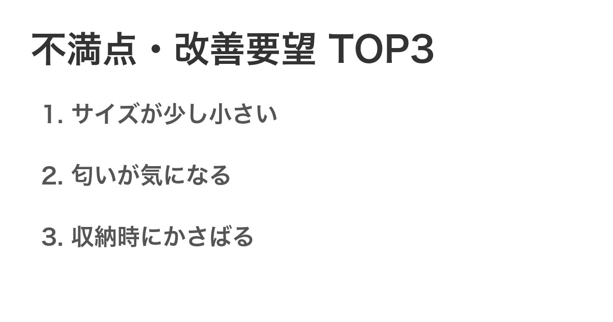 不満点・改善要望TOP3
