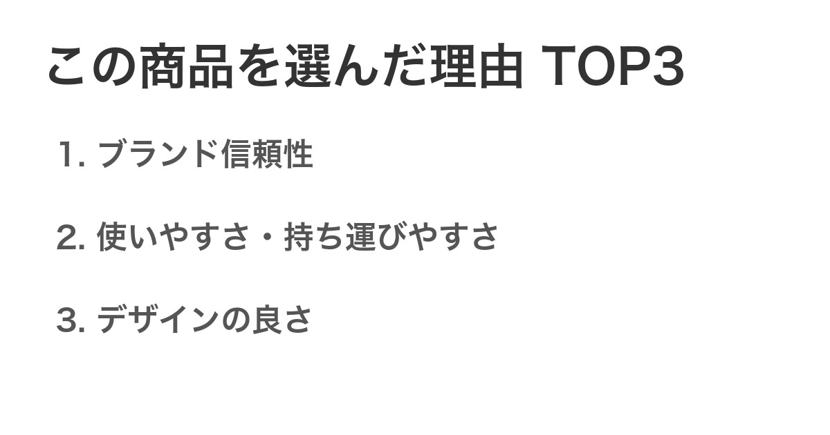 この商品を選んだ理由TOP3