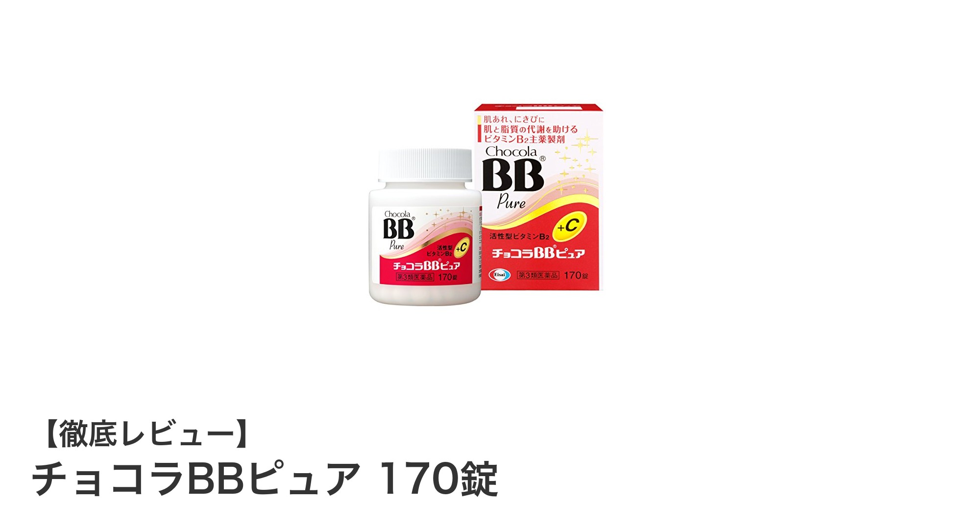 肌荒れ対策に最適！大容量で続けやすい「チョコラBBピュア 170錠」の魅力とは