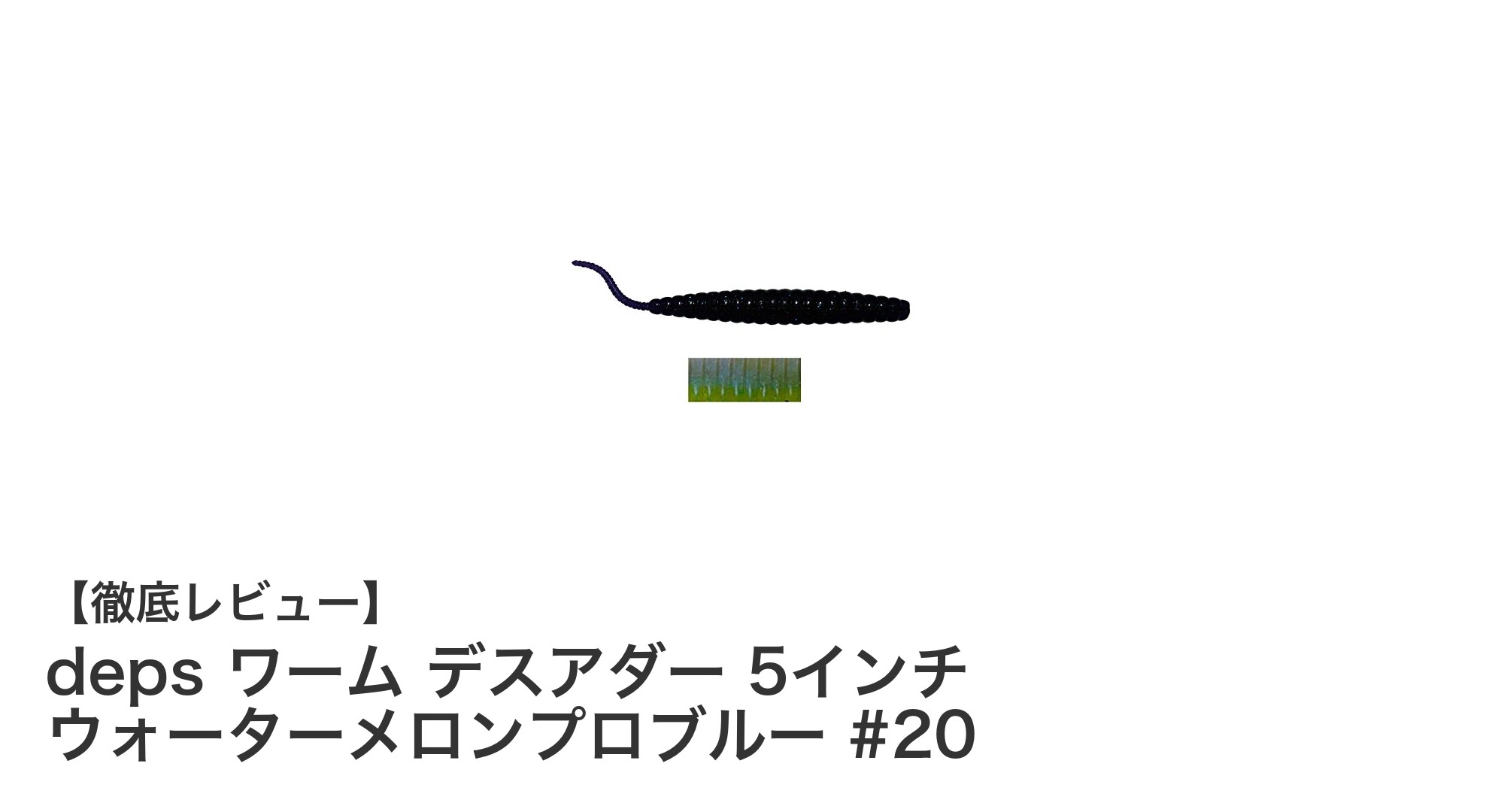 ブラックバス釣りに最適！depsの5インチデスアダー ワームの魅力徹底解説