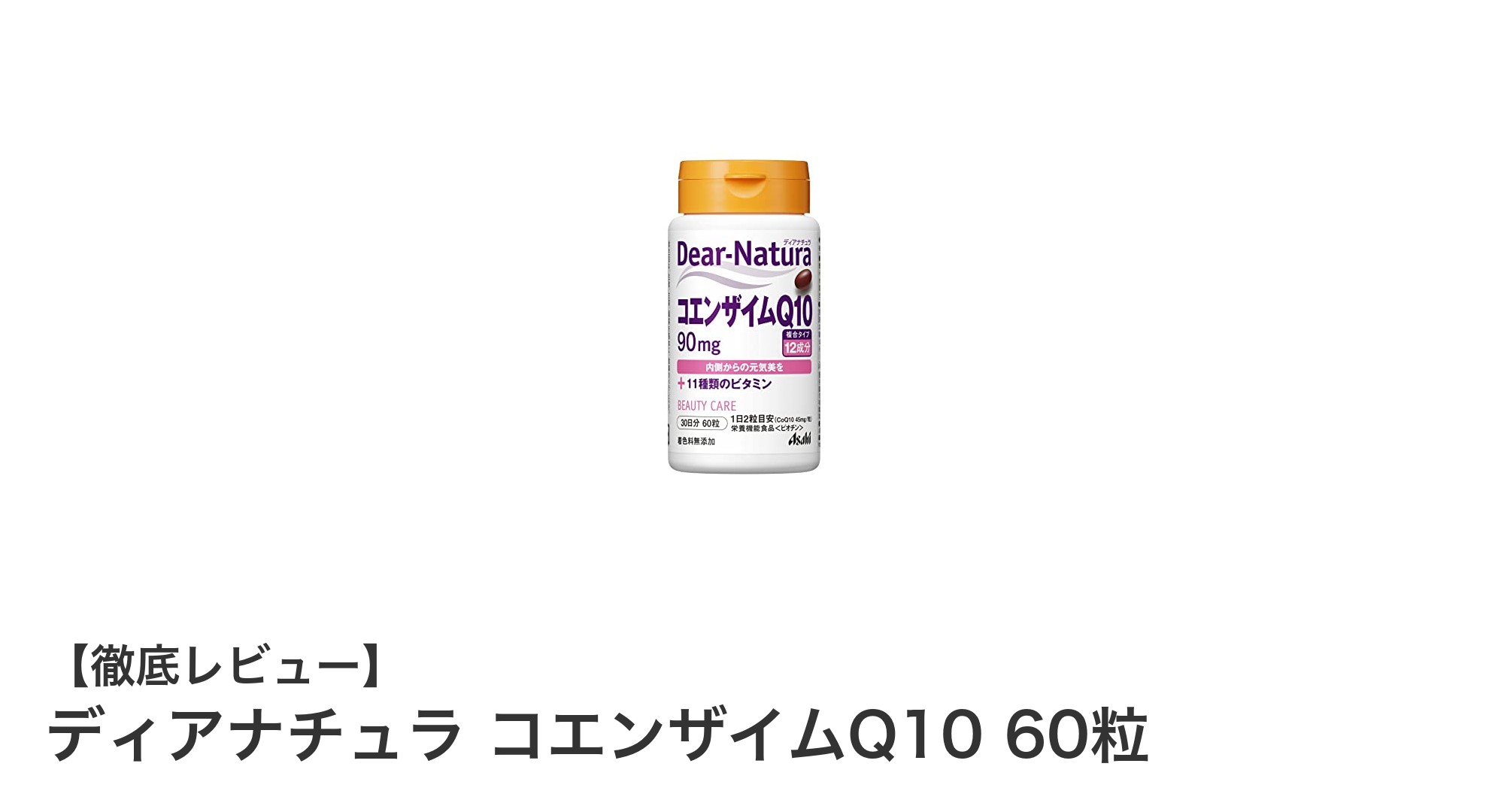 毎日の健康を支える！ディアナチュラのコエンザイムQ10で元気生活を始めよう