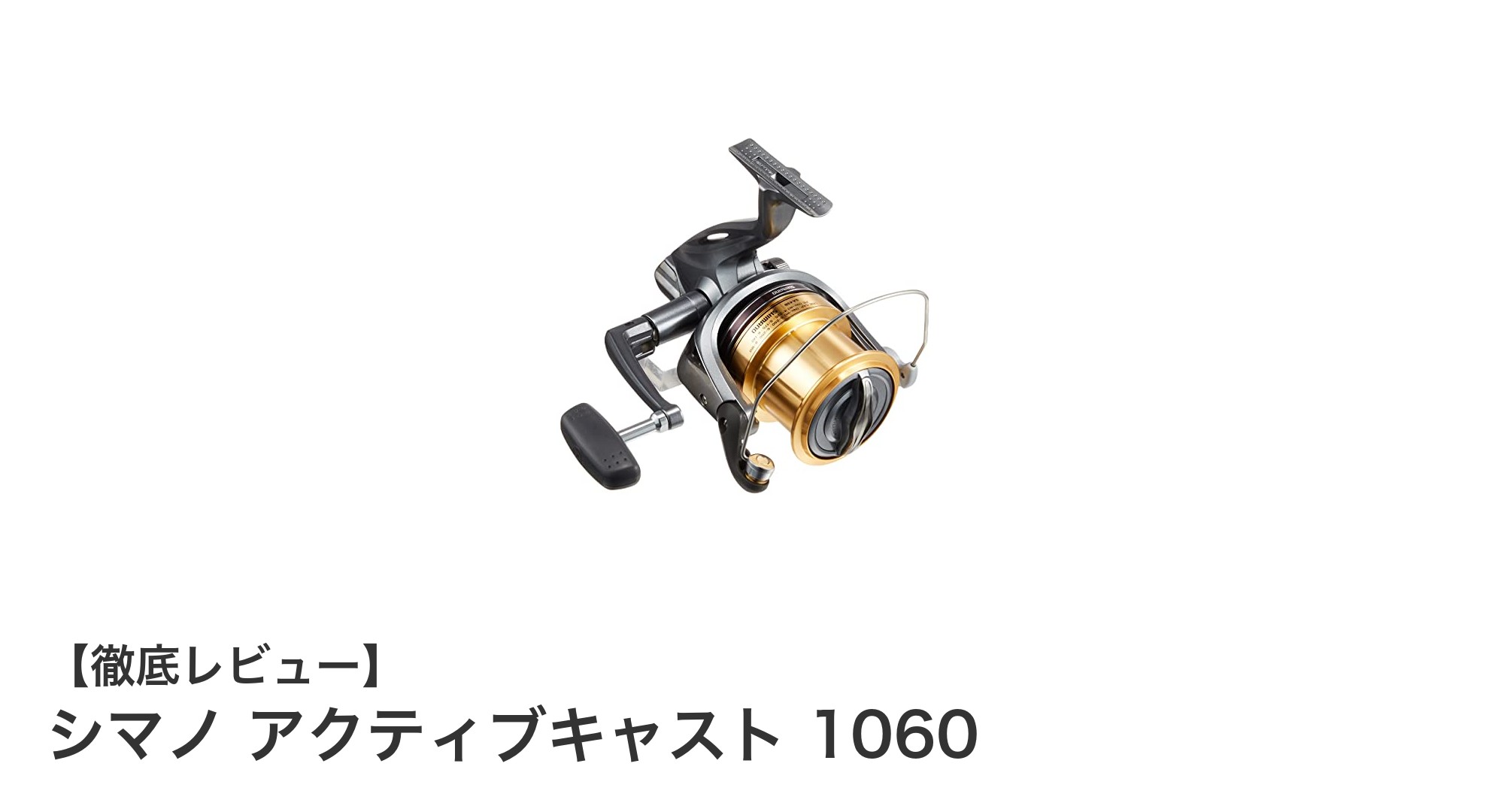 シマノ アクティブキャスト 1060で快適投げ釣り!高性能スピニングリールの魅力とは?