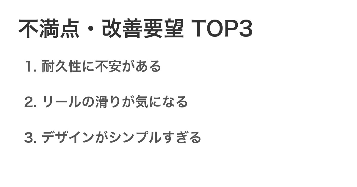 不満点・改善要望TOP3