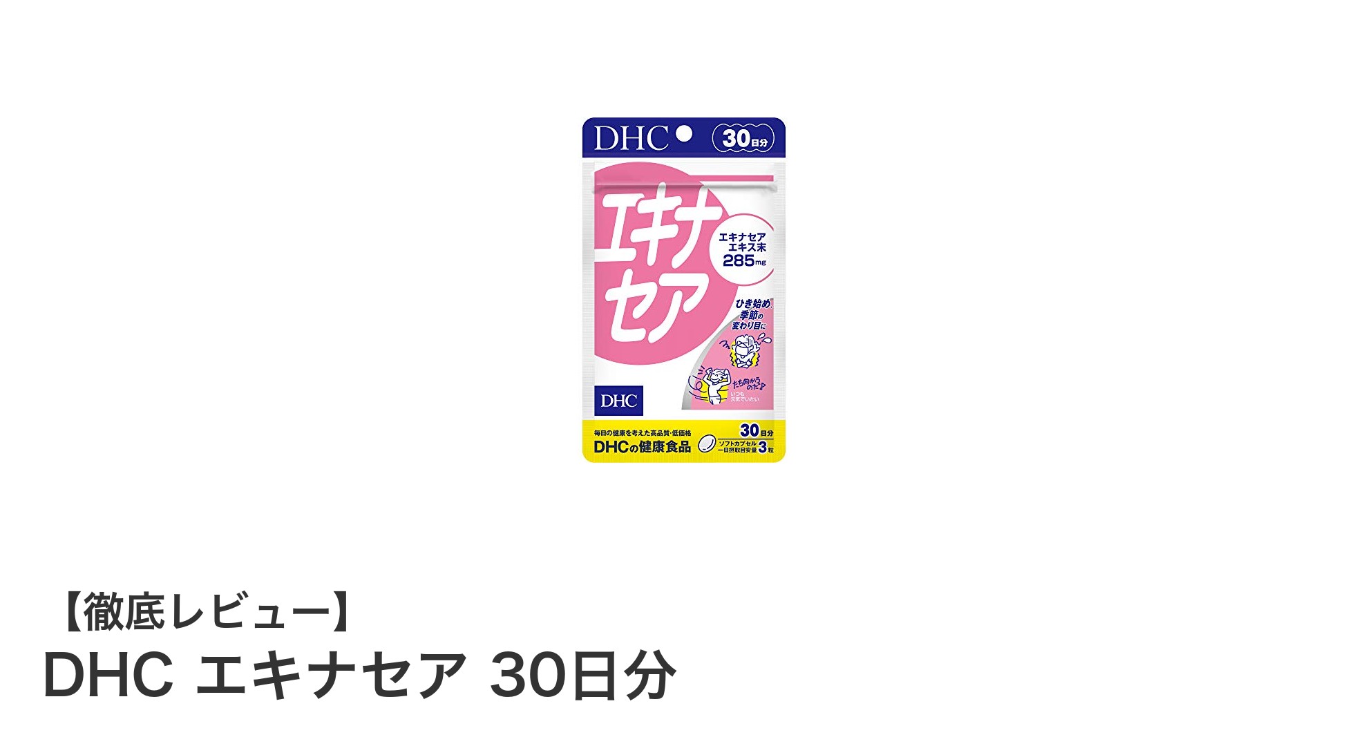 DHCのエキナセアで毎日の健康を手軽にサポート！30日分カプセルの魅力とは？