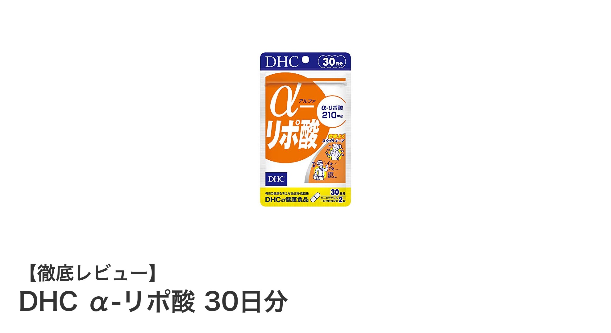 毎日の健康維持に！DHC α-リポ酸 30日分で抗酸化力アップ