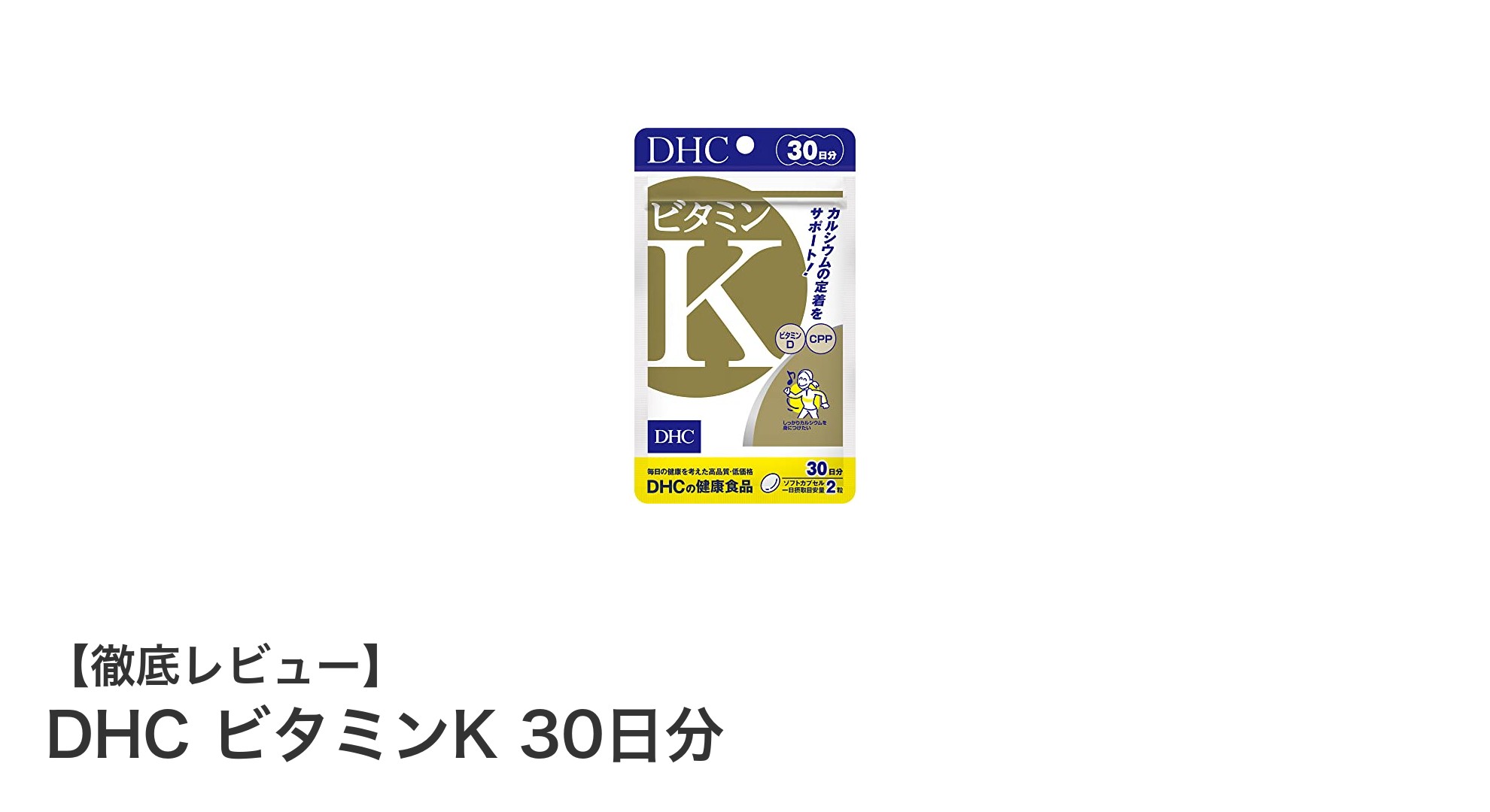 DHCビタミンKで骨の健康をサポート！毎日続けやすい30日分サプリメント