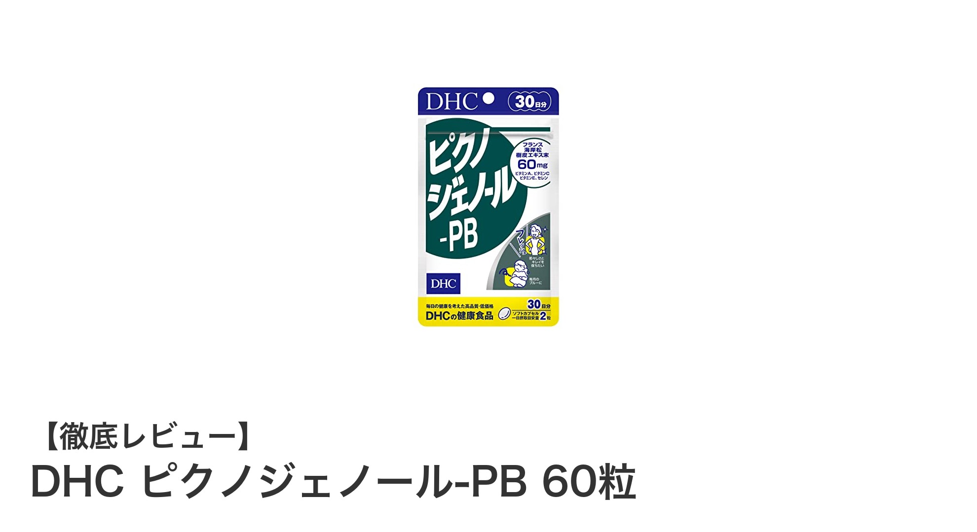 DHC ピクノジェノール-PBで毎日の美と健康を簡単サポート！