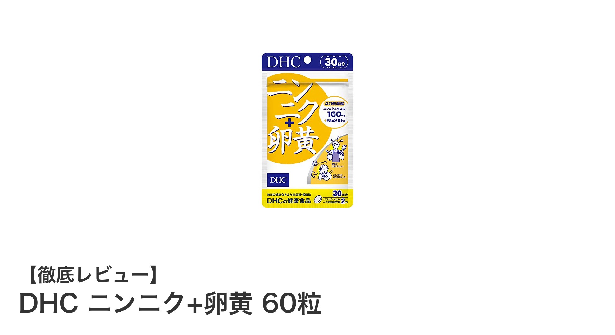 毎日のスタミナ補給に最適！DHC ニンニク+卵黄 60粒の魅力とは？