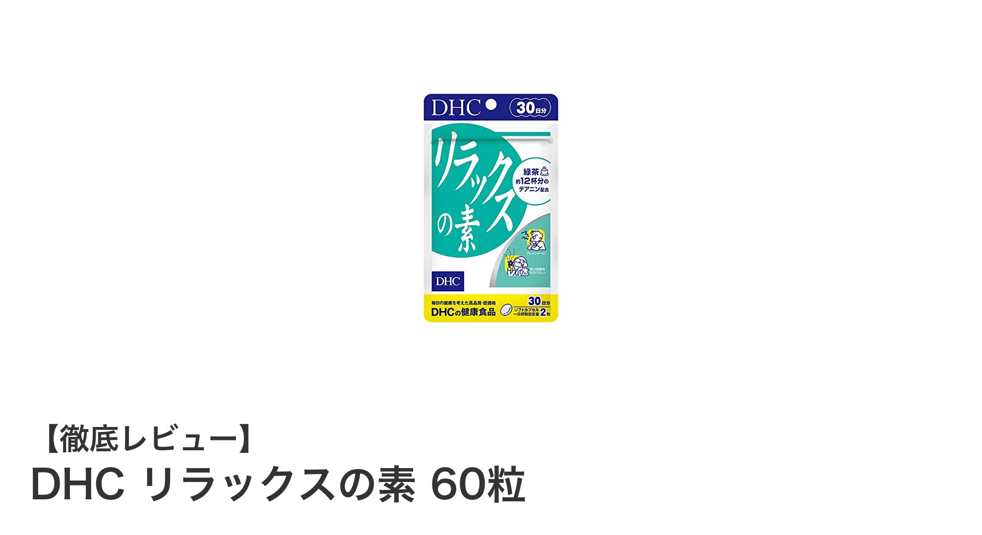 毎日のリラックスタイムに最適！DHCリラックスの素で自然な心の安らぎを実感