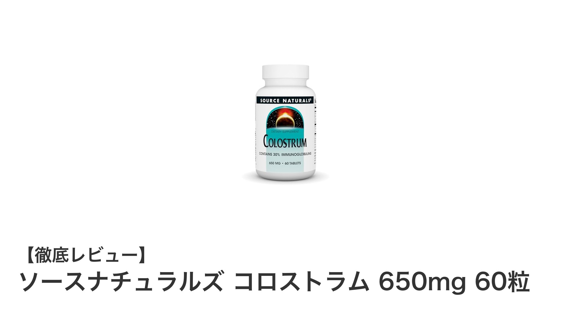 毎日の健康を支える！ソースナチュラルズのコロストラム650mg 60粒の魅力とは？