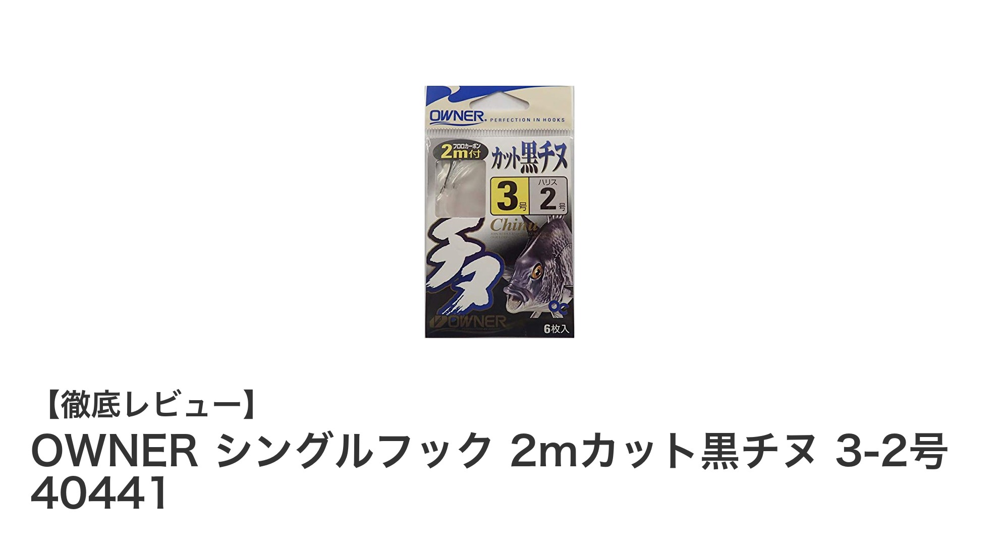 OWNERシングルフック2mカット黒チヌ 3-2号：クロダイ釣りに最適な仕掛けセットの魅力とは？
