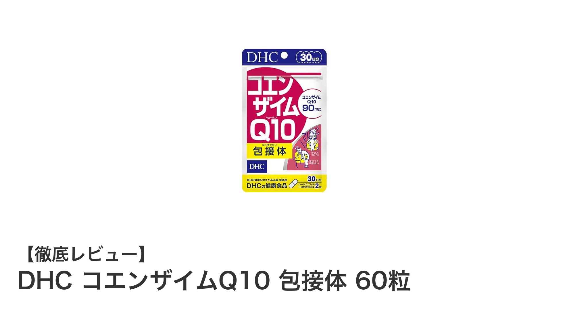 毎日の元気を支える！DHCのコエンザイムQ10包接体でエネルギーチャージ