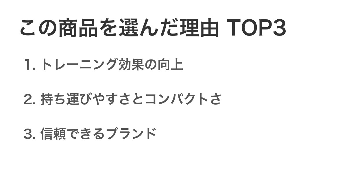 この商品を選んだ理由TOP3