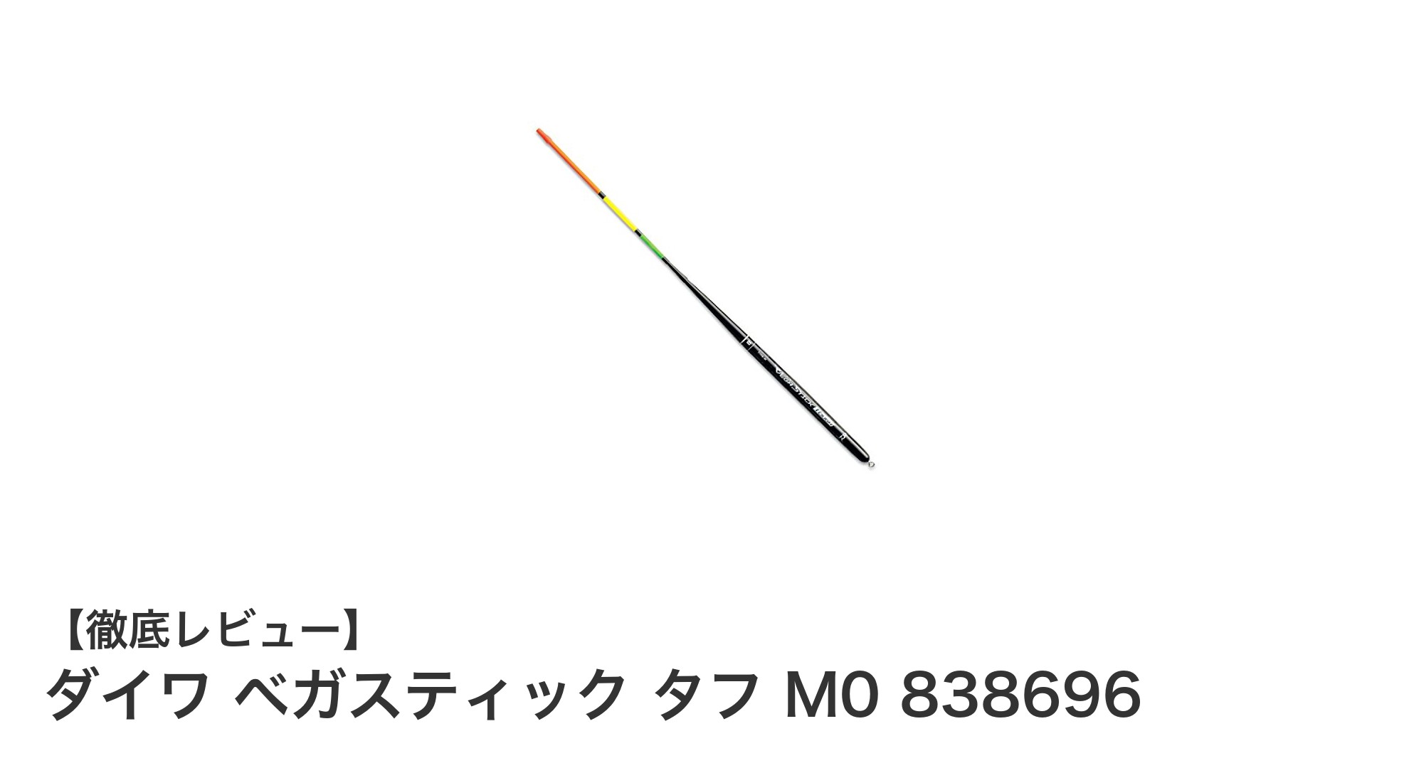 ダイワ ベガスティック タフ M0で快適な淡水釣りを実現！安定感抜群の棒ウキ登場