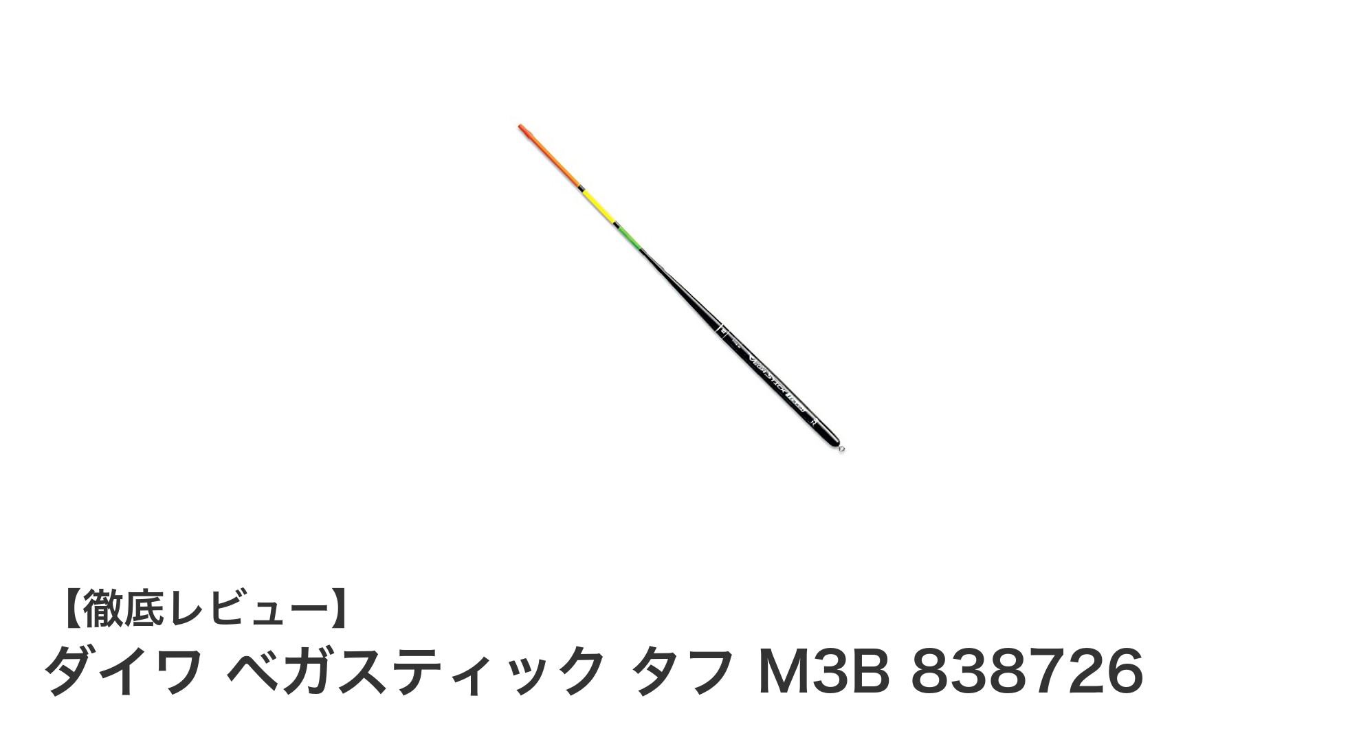 ダイワの信頼の棒ウキ『ベガスティック タフ M3B』で快適な浮き釣り体験を!