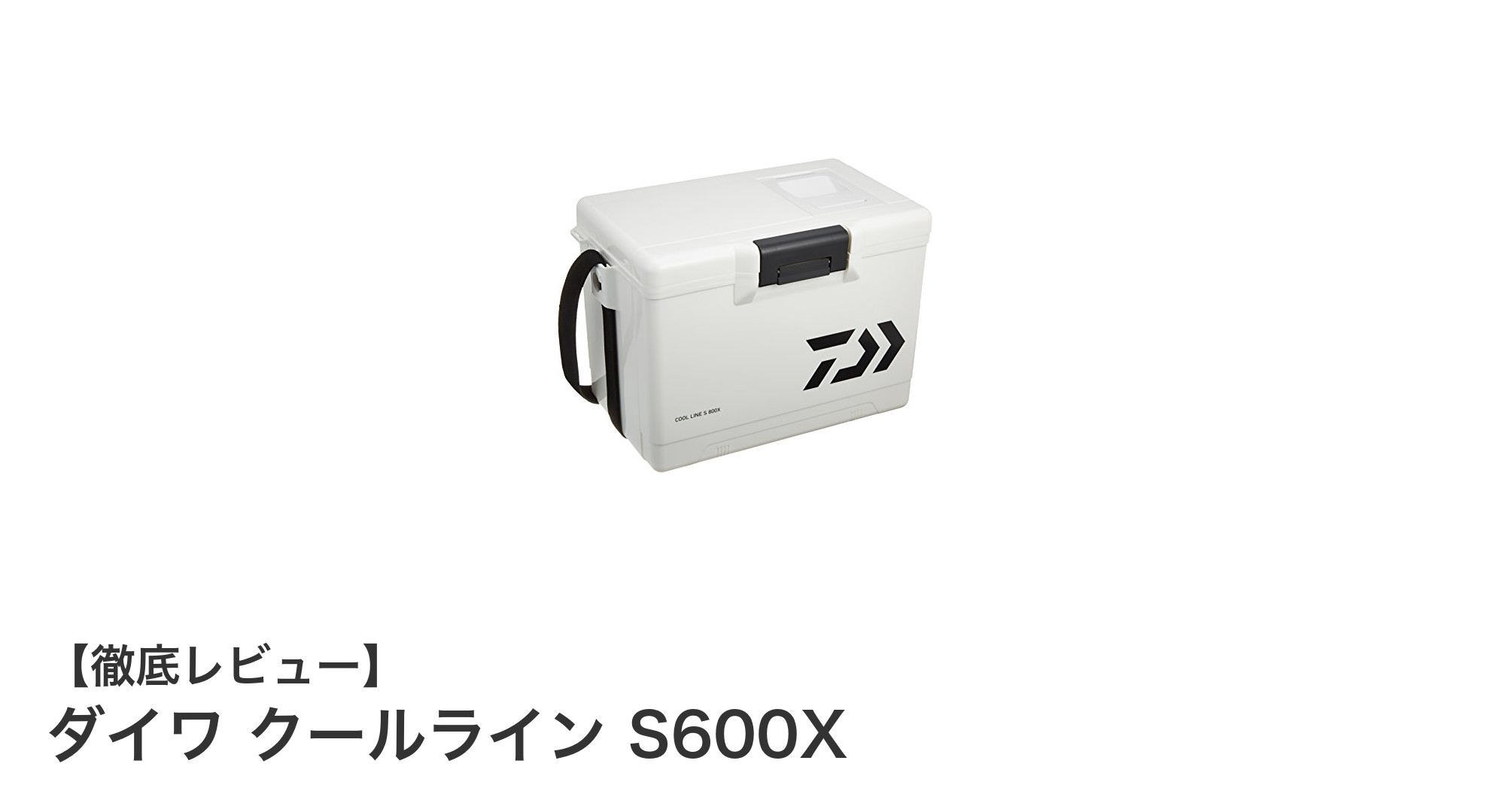 軽量＆コンパクト！ダイワ クールライン S600Xで快適フィッシングを実現