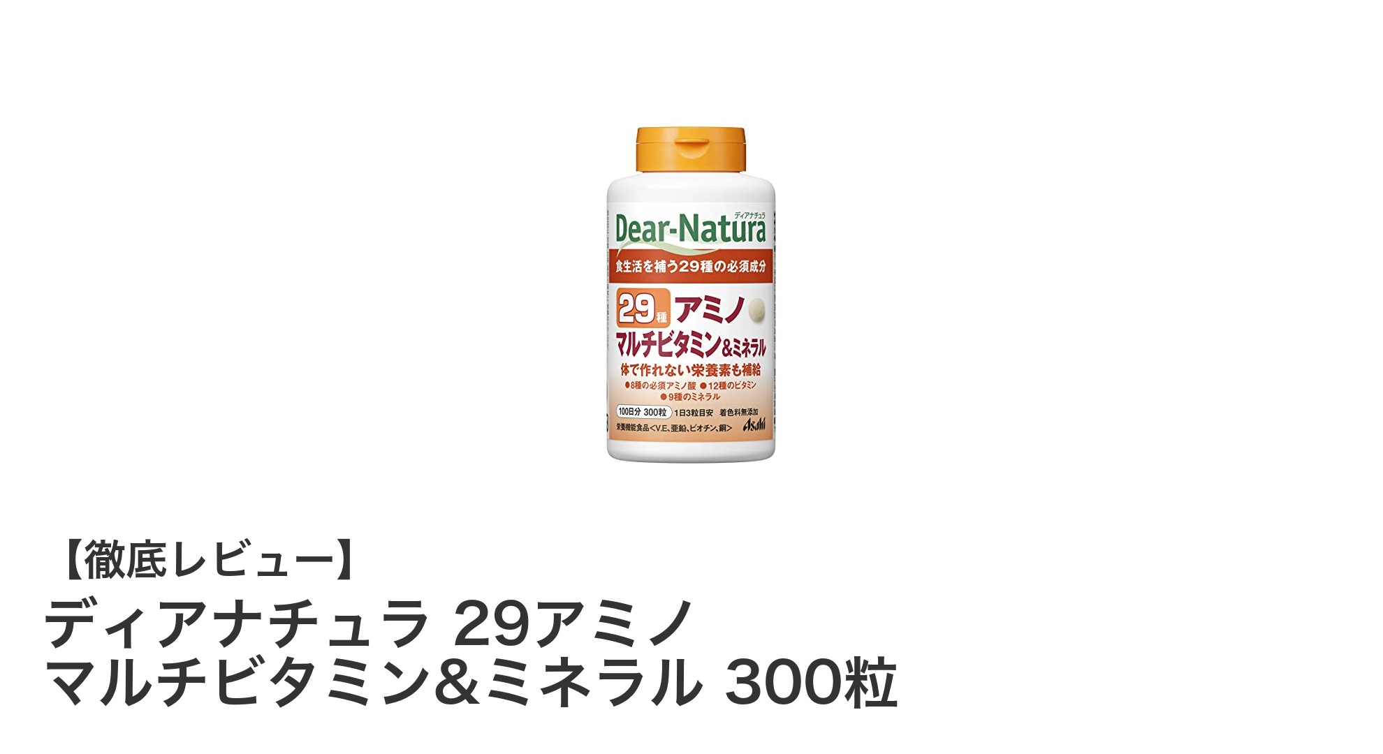 ディアナチュラ 29アミノ マルチビタミン&ミネラルで毎日の健康をサポート!