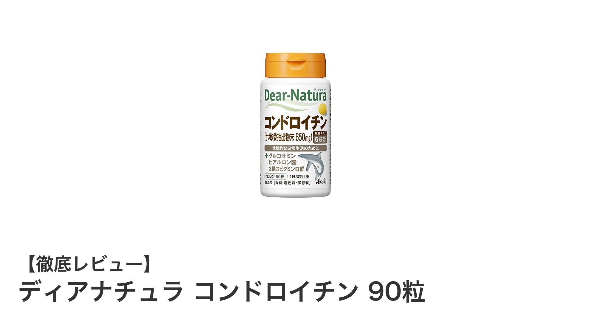 関節の健康をサポートするディアナチュラのコンドロイチンサプリメントの魅力
