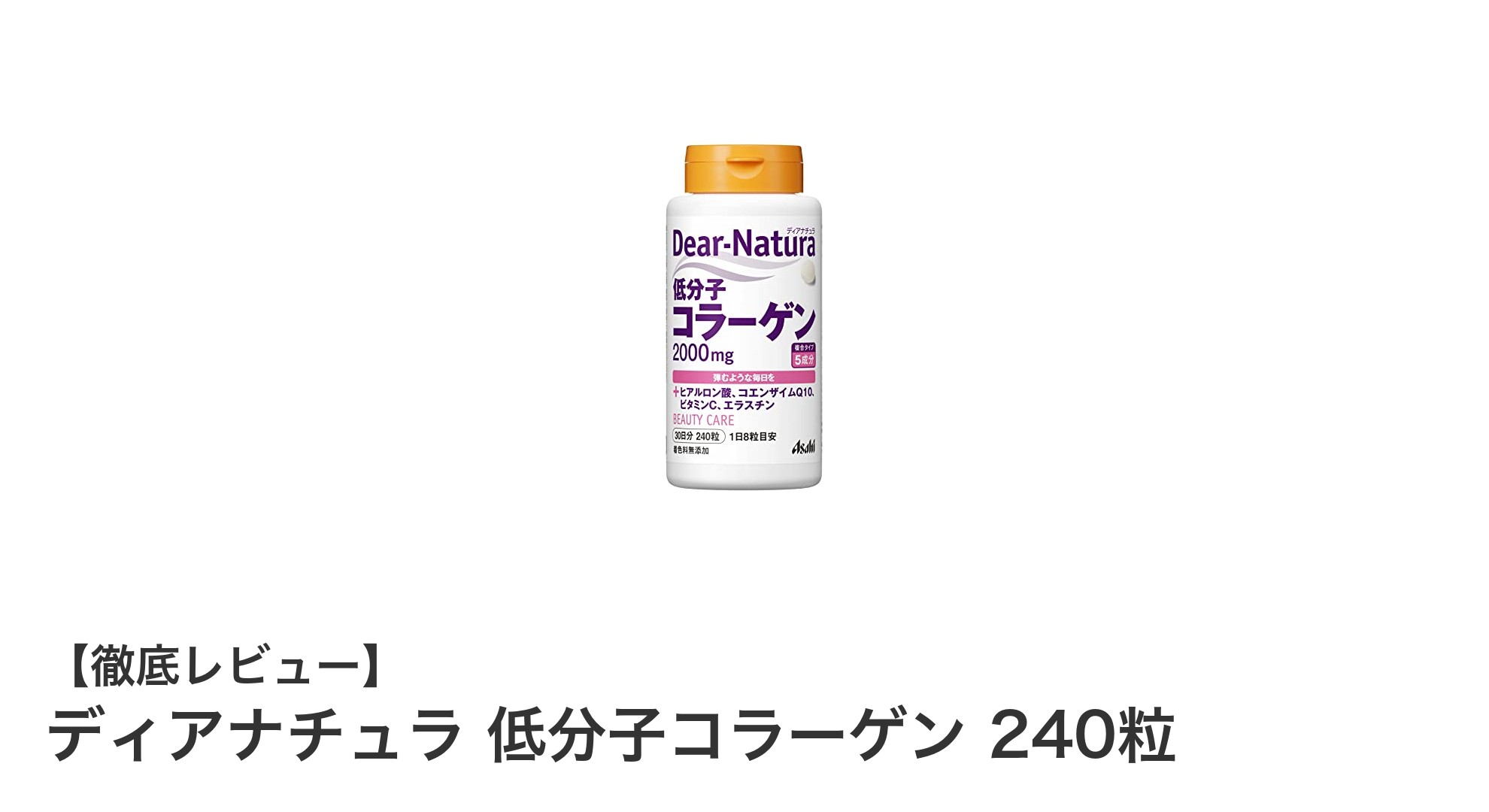 毎日の美しさをサポート！ディアナチュラ 低分子コラーゲン 240粒の魅力とは？