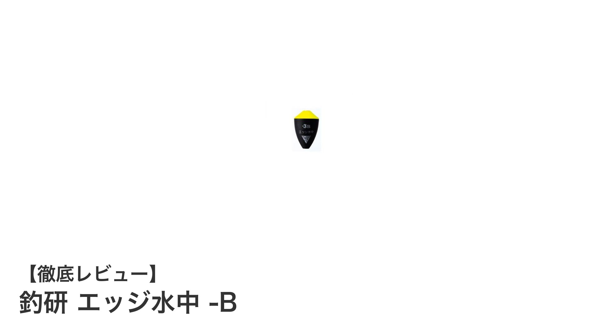釣研エッジ水中 -B：自然な沈みで狙い撃つ！究極のコンパクト浮き