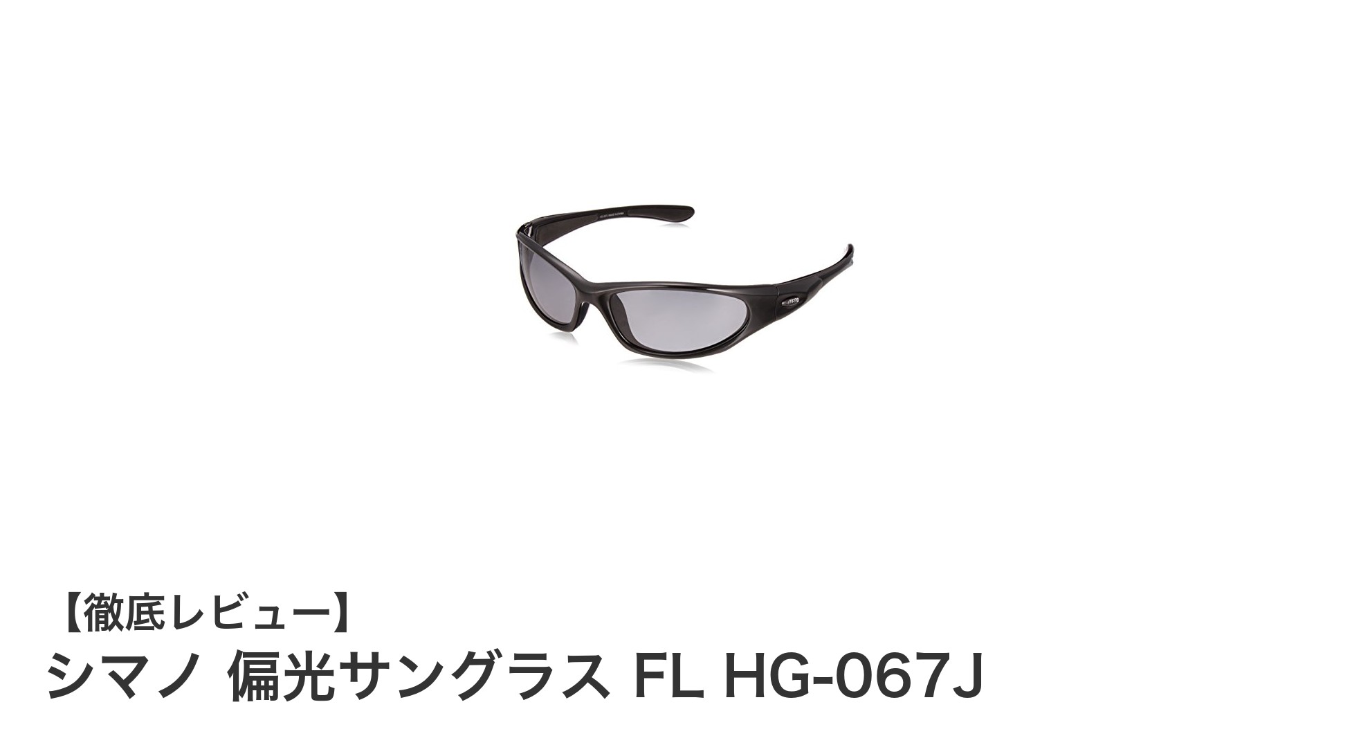 シマノ偏光サングラスFL HG-067Jでアウトドアをもっと快適に！高偏光率とUVカットでクリアな視界を実現