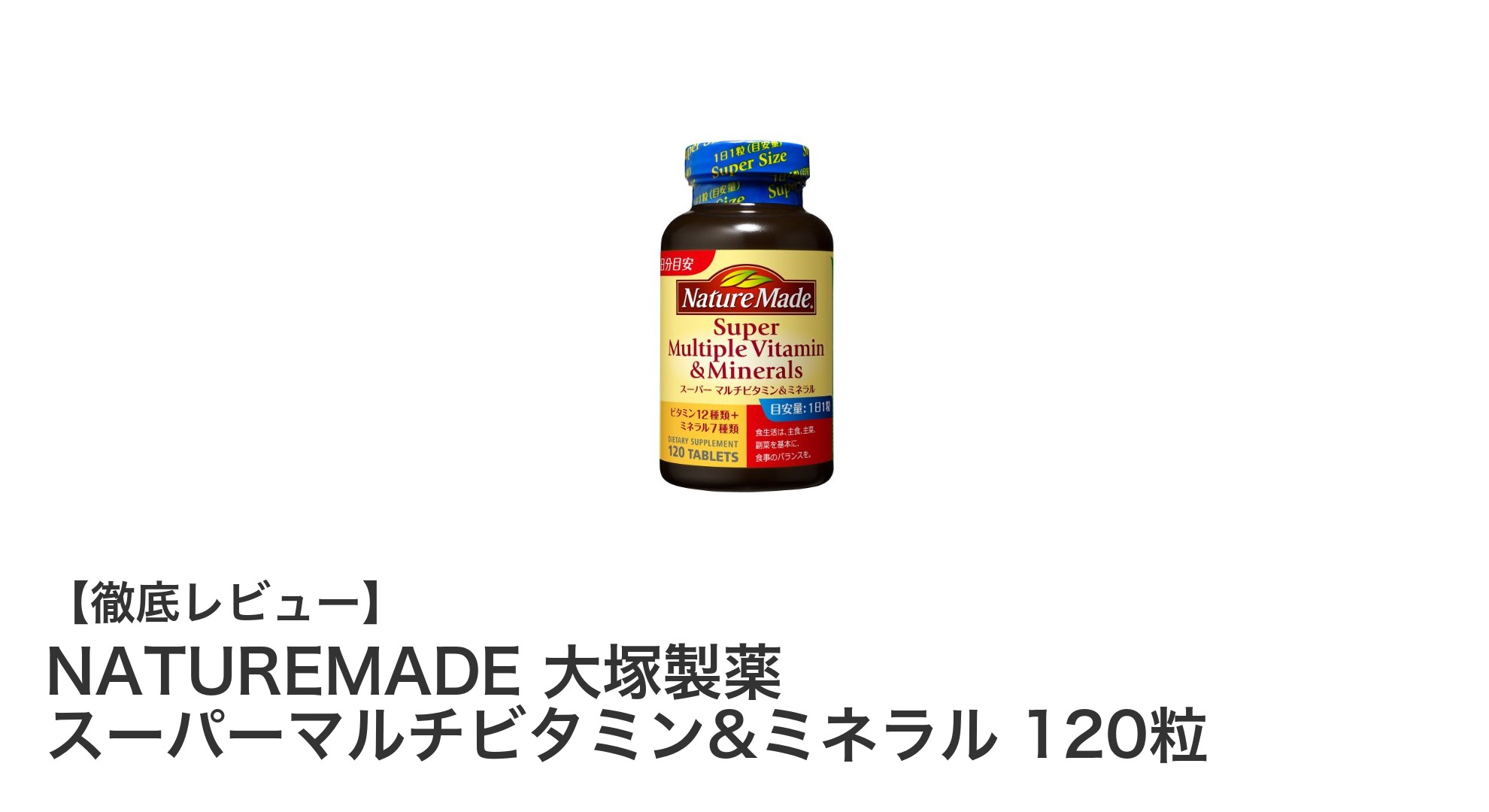 NATUREMADE 大塚製薬のスーパーマルチビタミン&ミネラルで毎日の健康をサポート！
