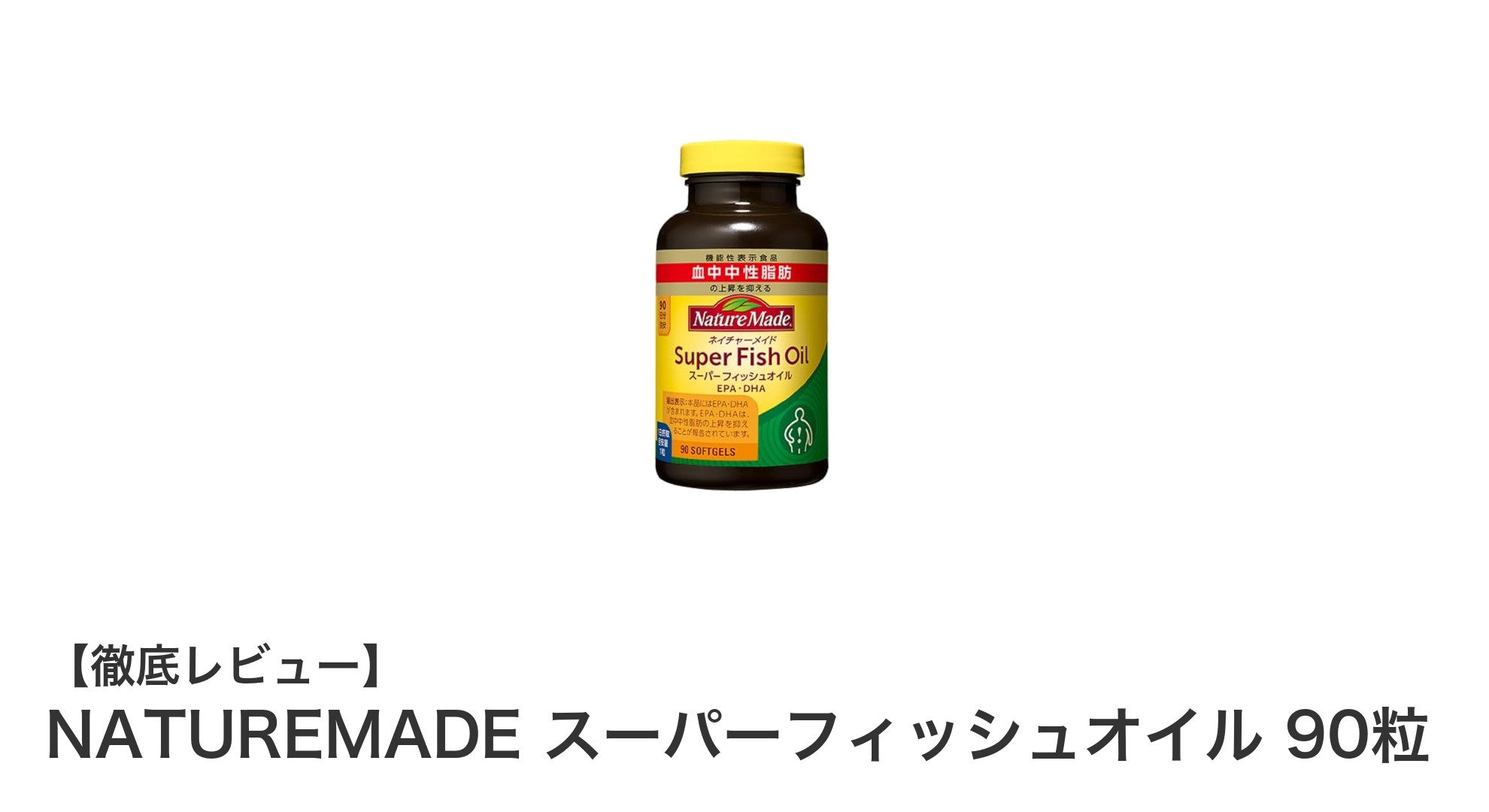 機能性表示食品のネイチャーメイド スーパーフィッシュオイルで健康サポート！90日分のEPA・DHA配合サプリメント