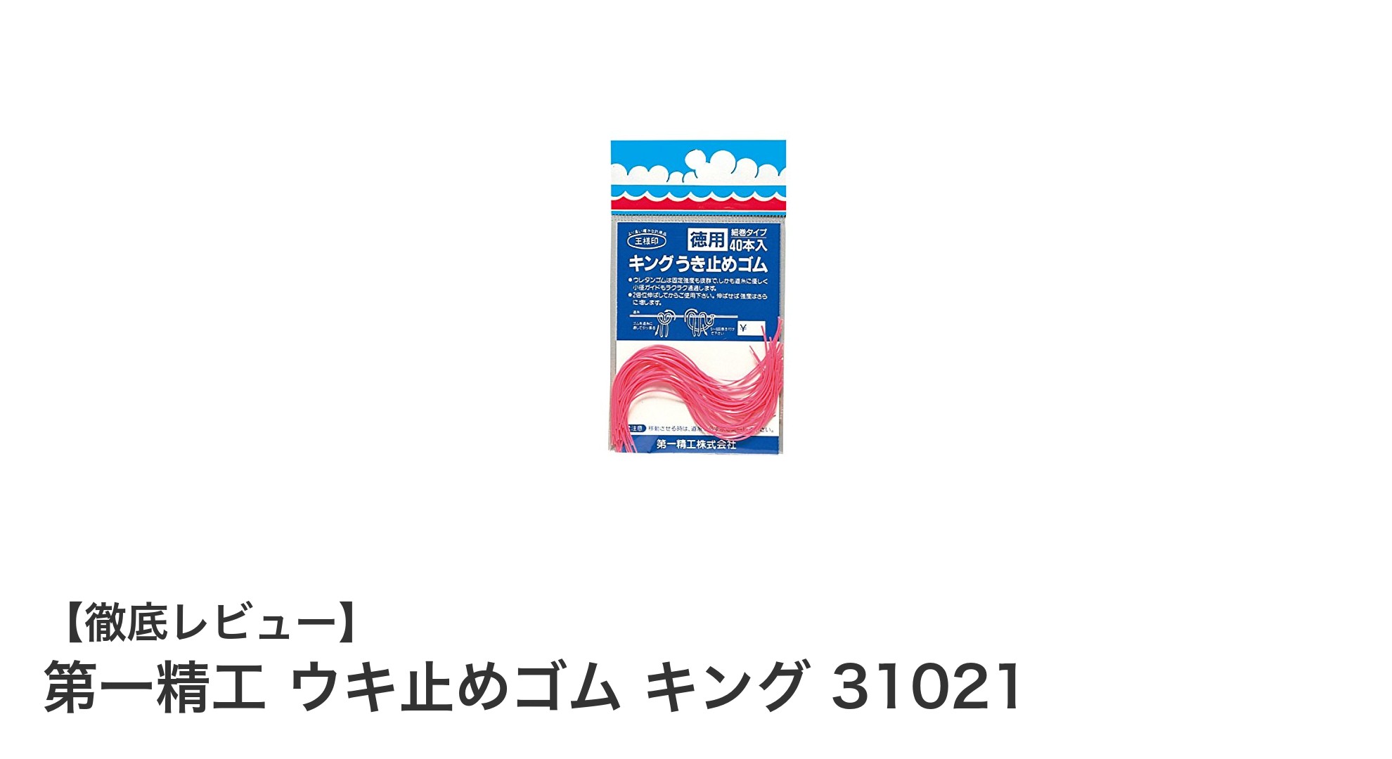 第一精工 ウキ止めゴム キング 31021で船釣りの快適さをアップ！視認性抜群のピンクカラーが魅力