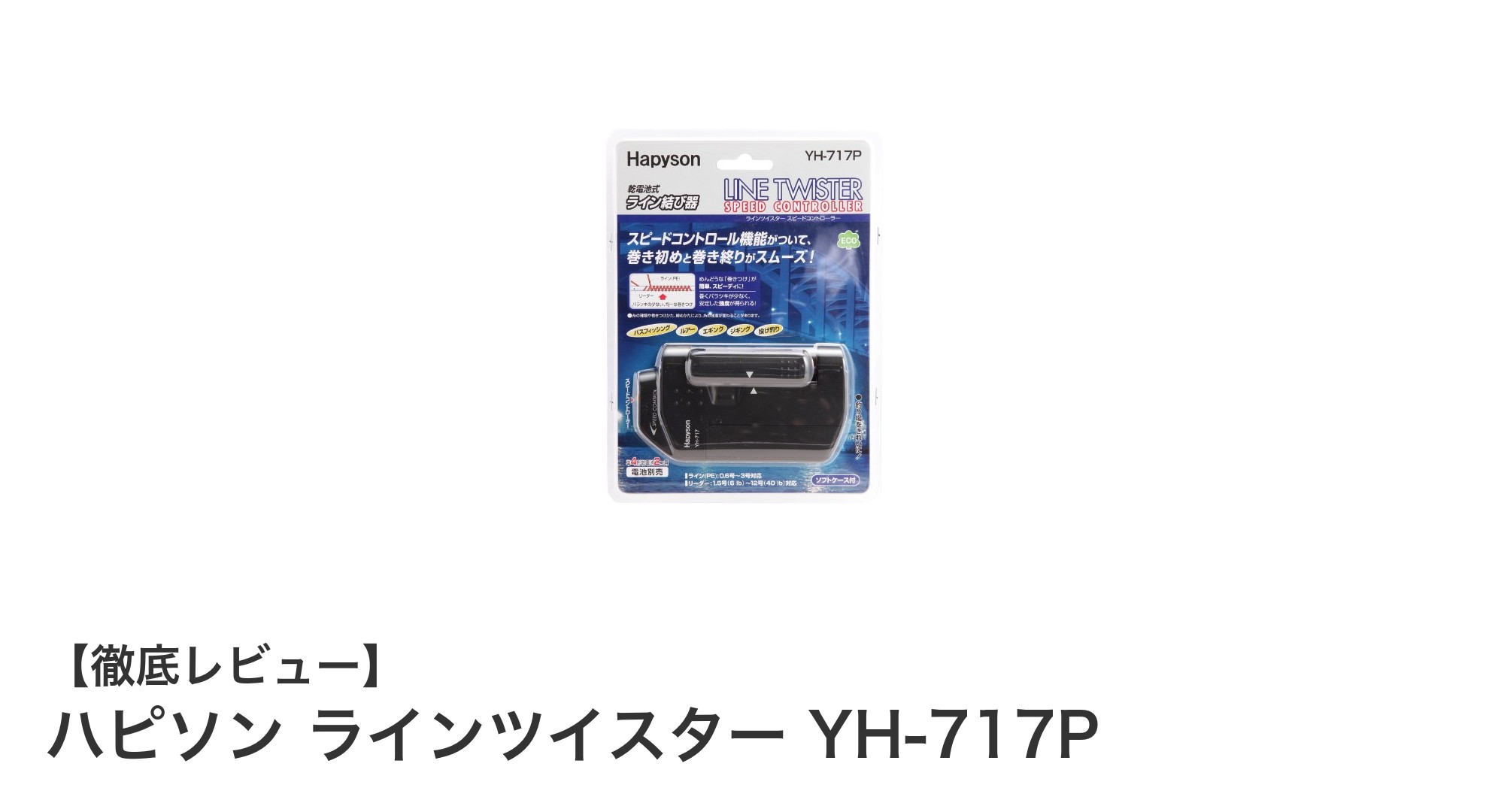 コンパクトでパワフル！ハピソン ラインツイスター YH-717Pが釣りを革新する理由