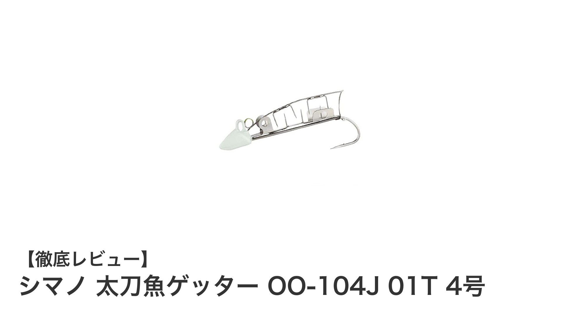 シマノ 太刀魚ゲッター OO-104J 01T 4号で簡単＆効率的な太刀魚釣りを実現！