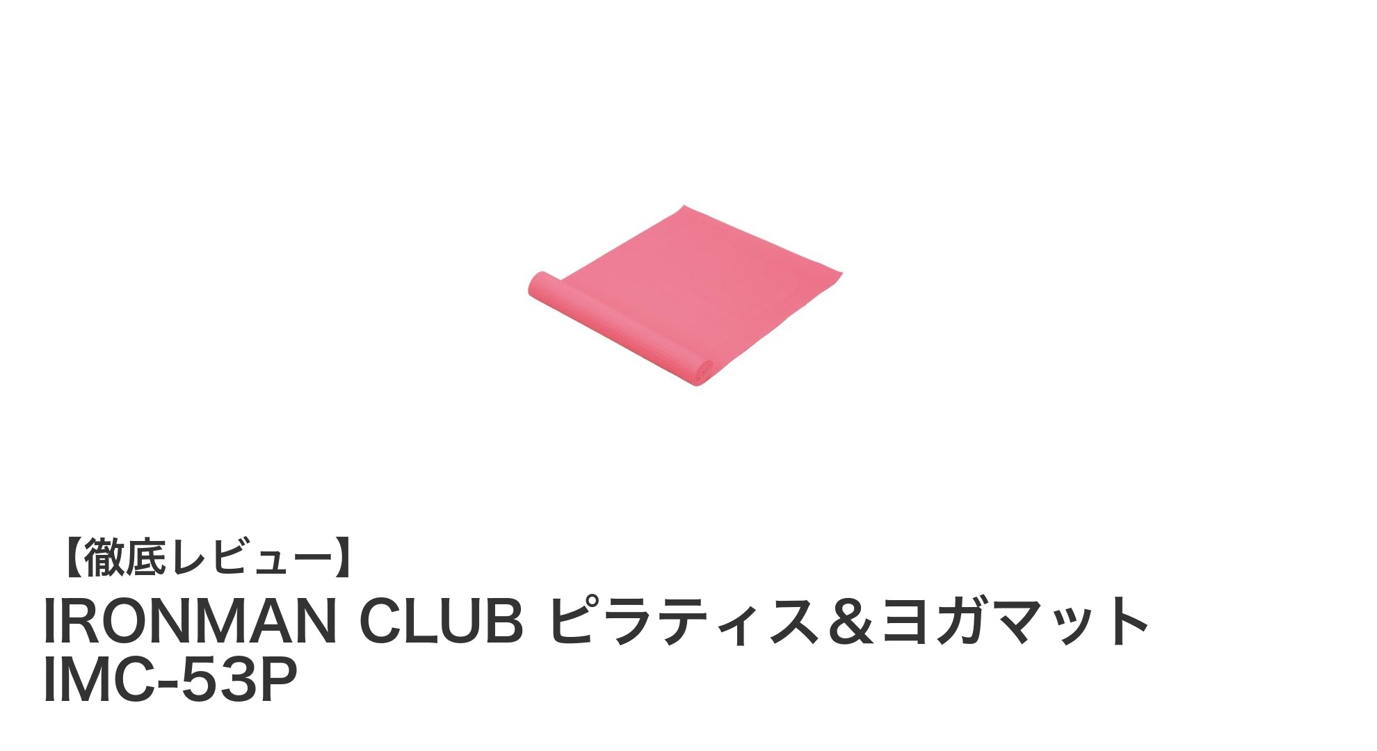 快適＆軽量！IRONMAN CLUBのピラティス＆ヨガマットIMC-53Pで理想のトレーニング環境を実現