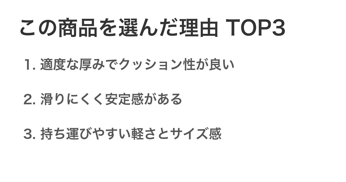 この商品を選んだ理由TOP3