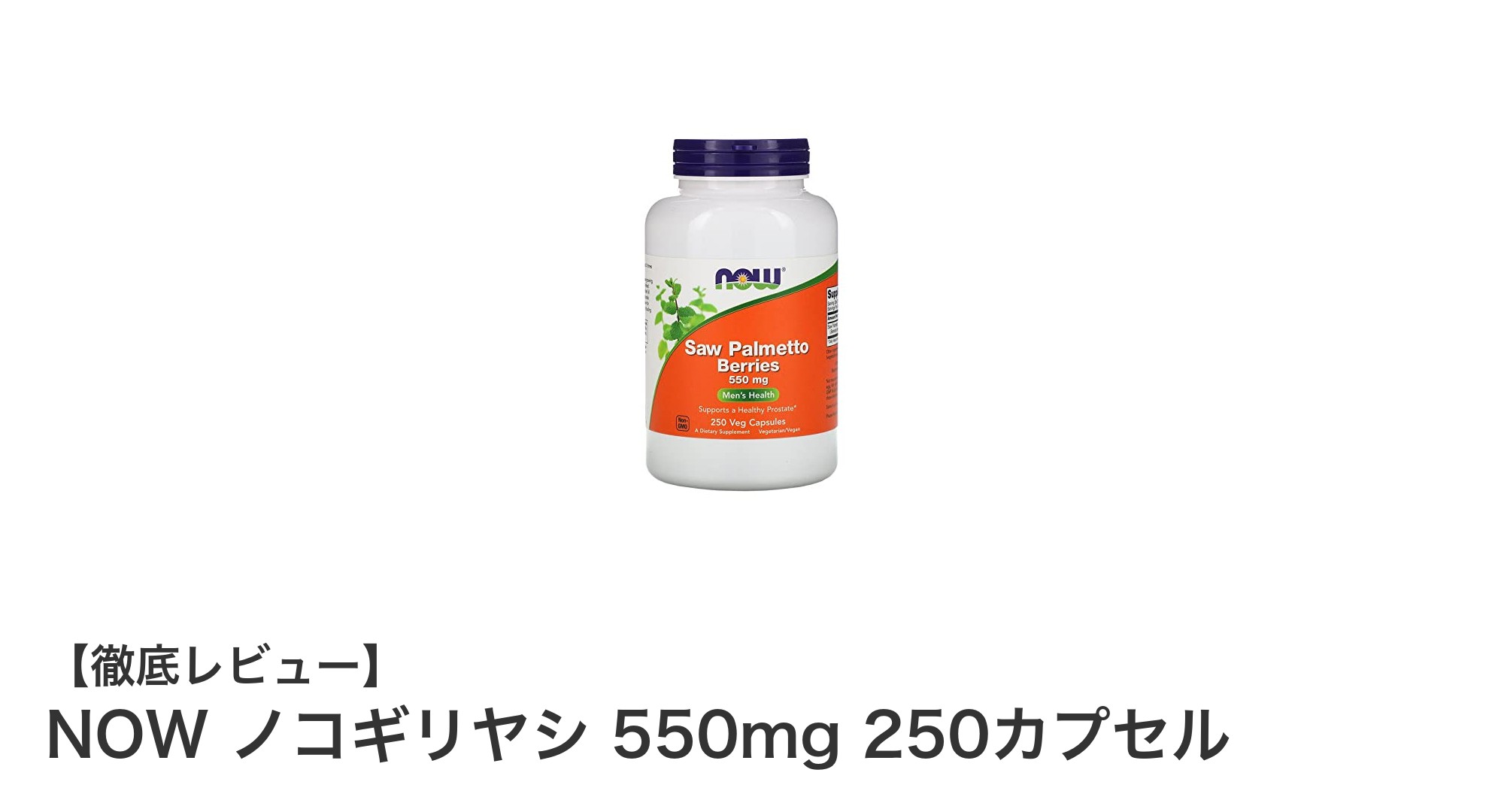 毎日の健康を力強くサポート！NOWのノコギリヤシ550mg 250カプセルの魅力を徹底解説