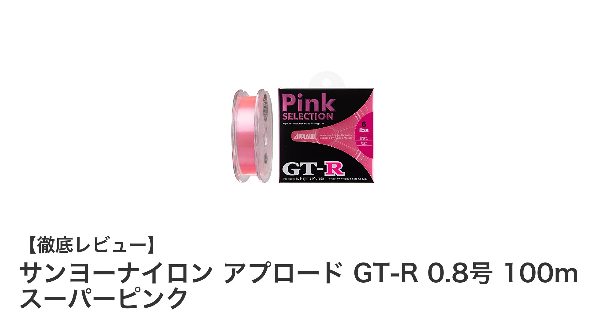 鮮やかなスーパーピンクで差をつける！サンヨーナイロン アプロード GT-R 0.8号 100mの魅力とは？