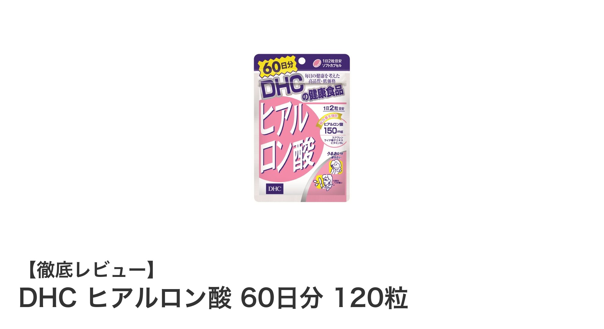 毎日の美容と健康をサポート！DHCヒアルロン酸60日分の魅力とは？