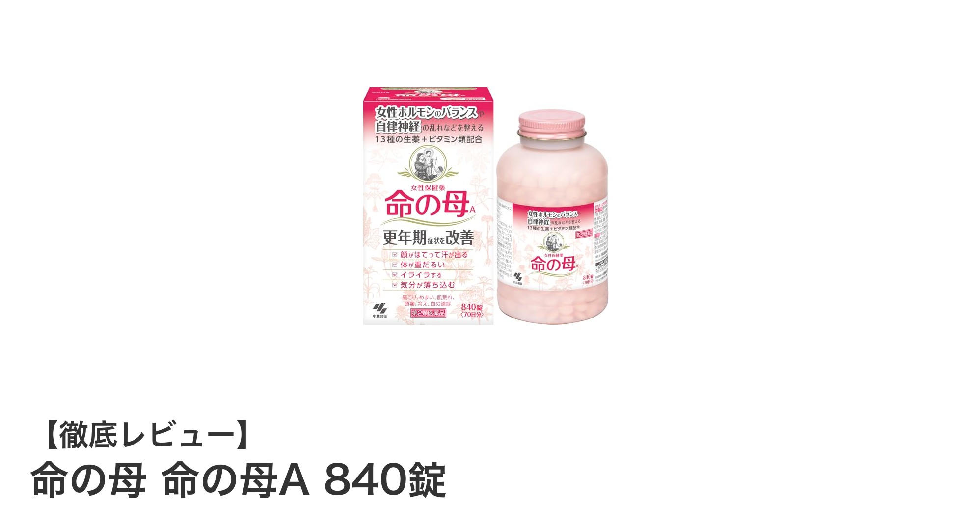 更年期の悩みに効く！漢方由来の「命の母A」840錠で快適な毎日をサポート