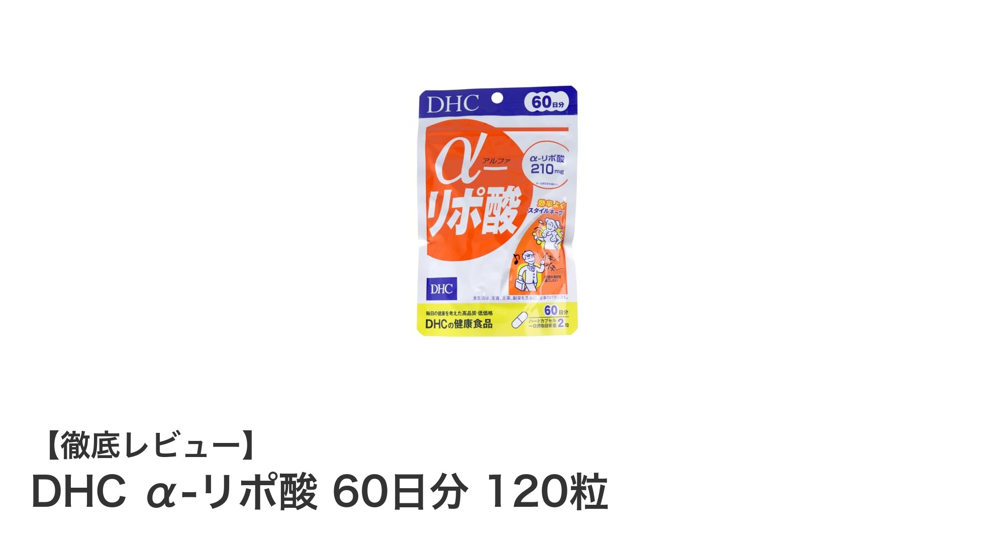 DHC α-リポ酸 60日分で手軽に毎日の健康サポートを始めよう