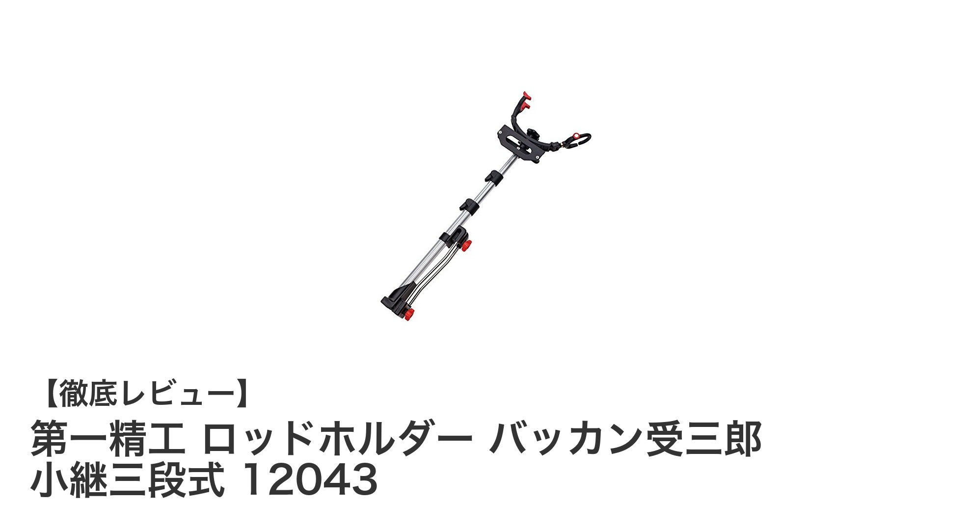 コンパクトで使いやすい!第一精工のロッドホルダー「バッカン受三郎 小継三段式 12043」レビュー