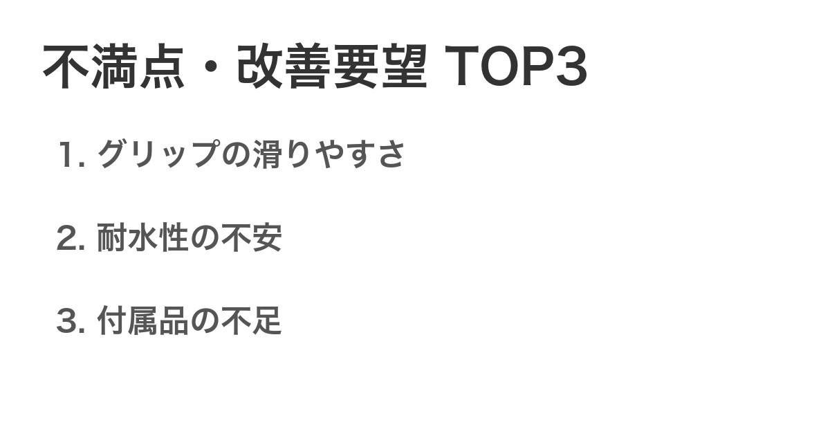 不満点・改善要望TOP3