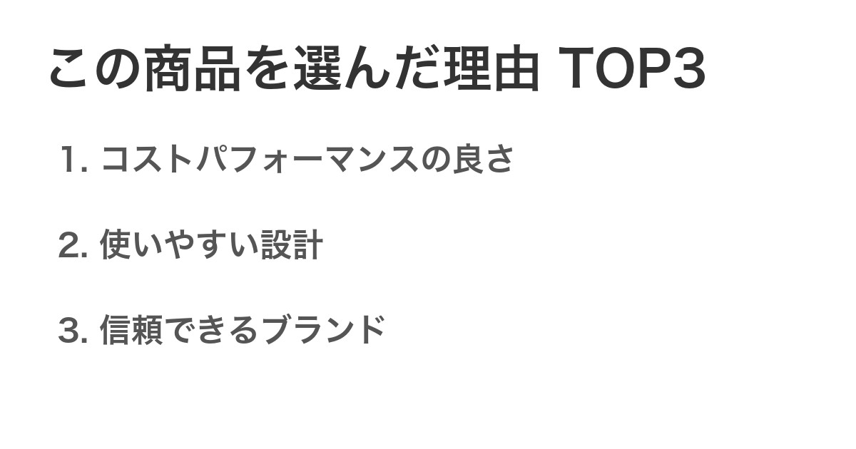 この商品を選んだ理由TOP3