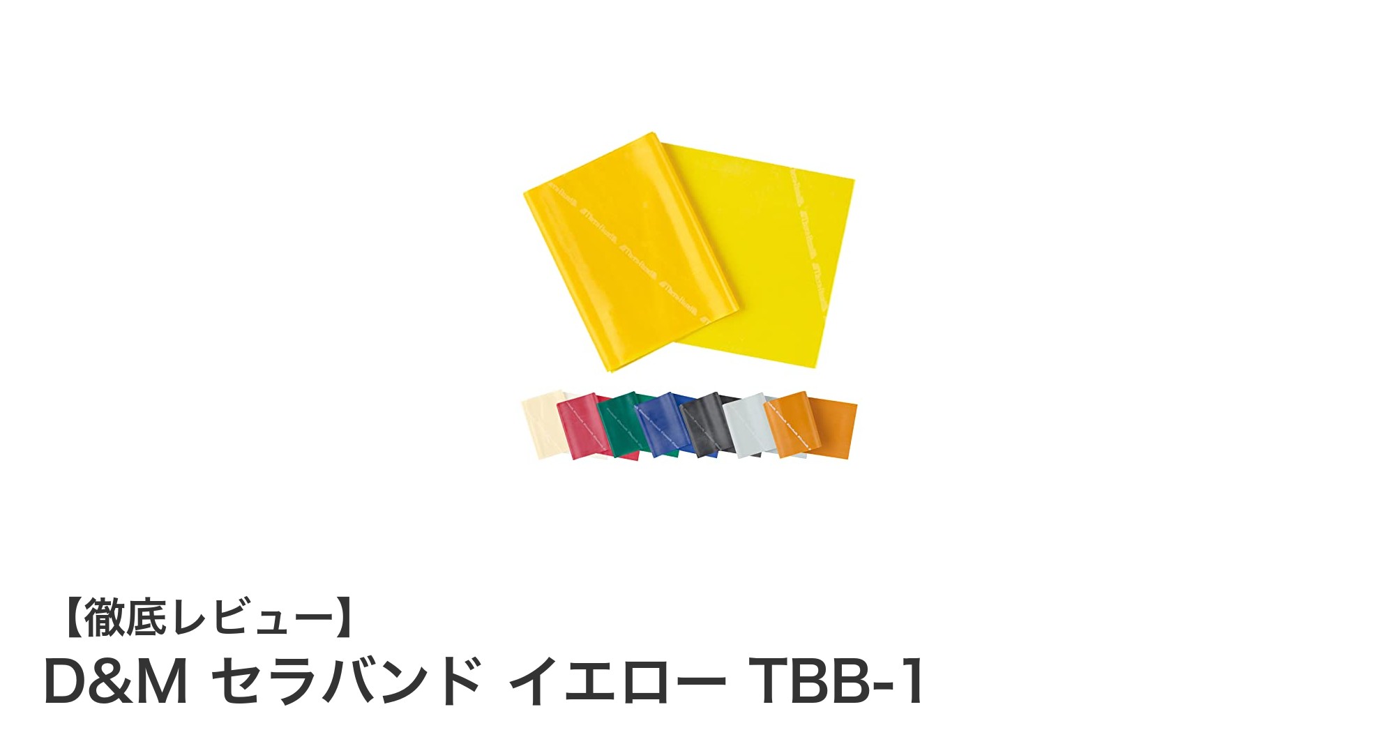初心者やリハビリに最適！D&M セラバンド イエローで始める快適ストレッチ習慣