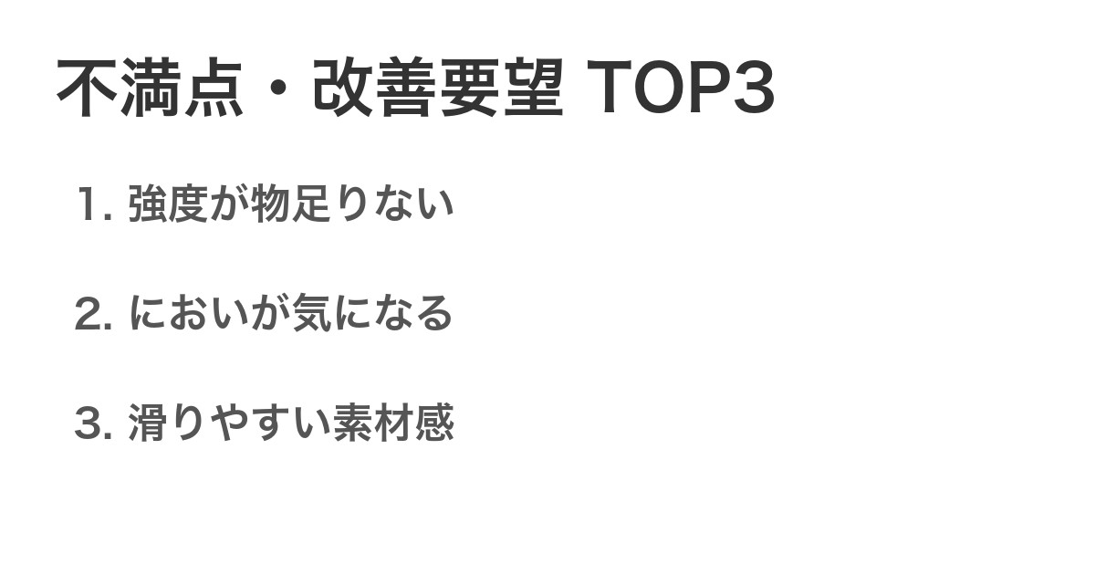 不満点・改善要望TOP3