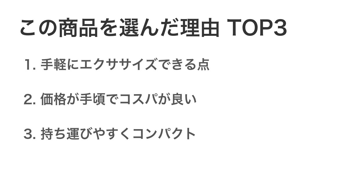 この商品を選んだ理由TOP3
