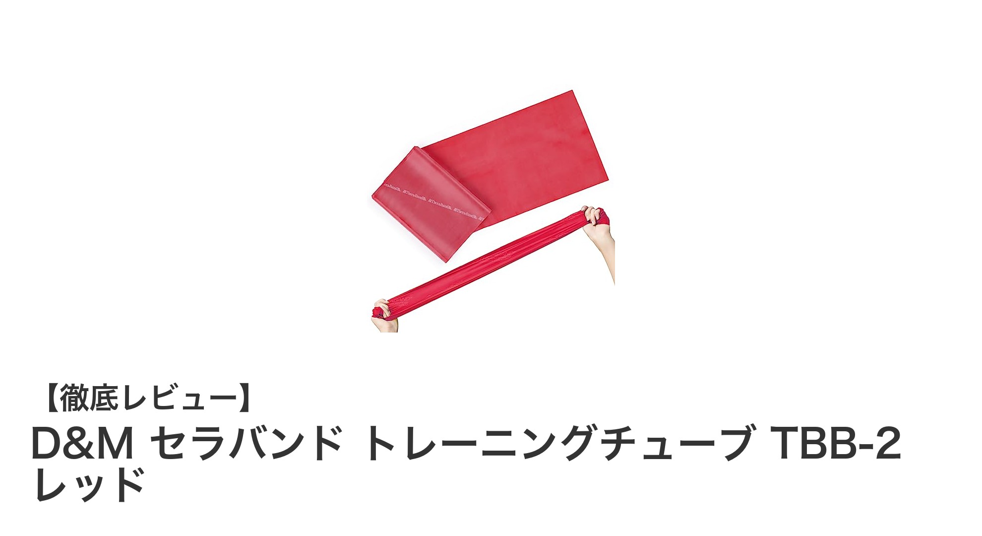 初心者に最適！D&M セラバンド トレーニングチューブ TBB-2 レッドで始める効果的なエクササイズ