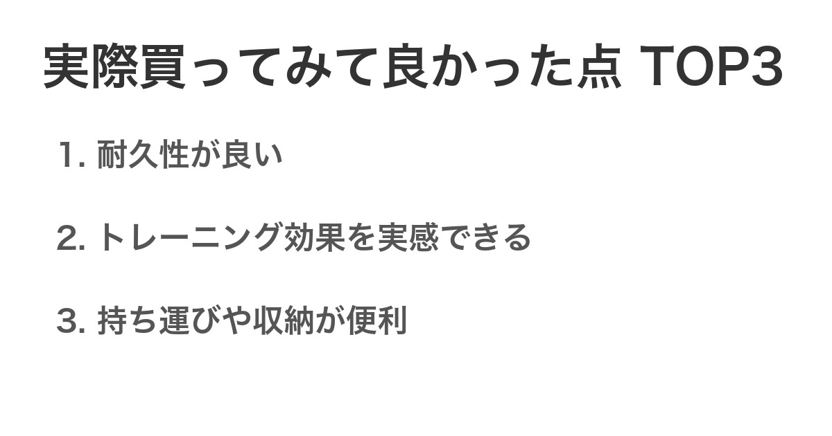 実際買ってみて良かった点TOP3