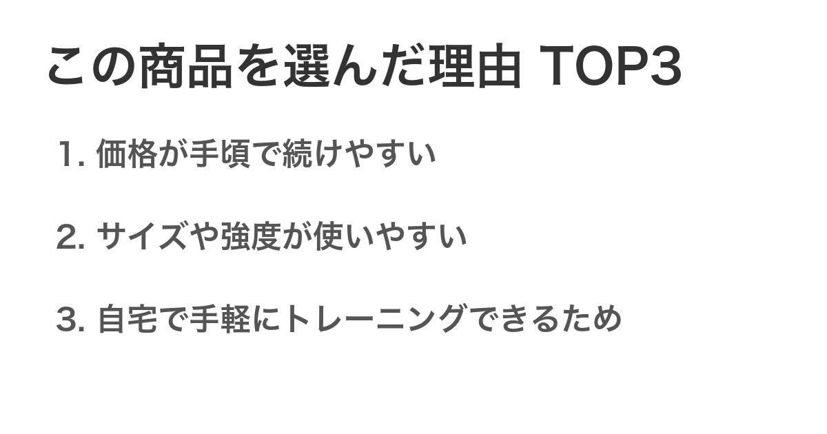 この商品を選んだ理由TOP3